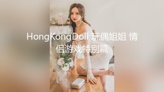 HongKongDoll 玩偶姐姐 情侣游戏特别篇