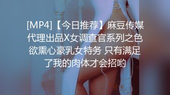 [MP4]【今日推荐】麻豆传媒代理出品X女调查官系列之色欲熏心豪乳女特务 只有满足了我的肉体才会招哟