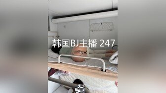  韩国BJ主播 247