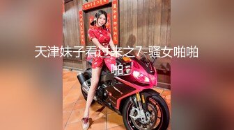 天津妹子看过来之7-骚女啪啪啪