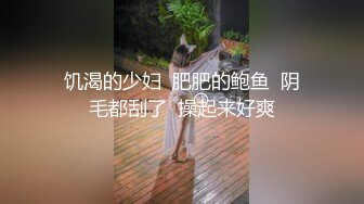 饥渴的少妇  肥肥的鲍鱼  阴毛都刮了  操起来好爽