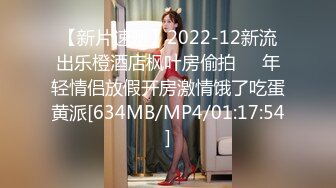 【新片速遞】2022-12新流出乐橙酒店枫叶房偷拍❤️年轻情侣放假开房激情饿了吃蛋黄派[634MB/MP4/01:17:54]