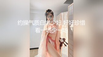 约操气质白嫩少妇 好好珍惜看一场少一场