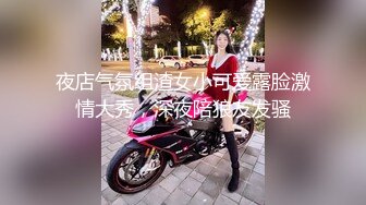 夜店气氛组渣女小可爱露脸激情大秀，深夜陪狼友发骚