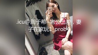 .icu@周于希~老公出差，妻子在家玩1_prob4