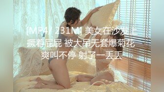 [MP4/ 231M] 美女在沙发上撅着屁屁 被大吊无套爆菊花 爽叫不停 射了一丢丢