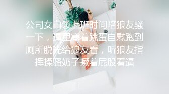 公司女白领上班时间陪狼友骚一下，逼里塞着跳蛋自慰跑到厕所脱光给狼友看，听狼友指挥揉骚奶子撅着屁股看逼