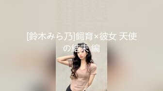 [鈴木みら乃]飼育×彼女 天使の結末 編