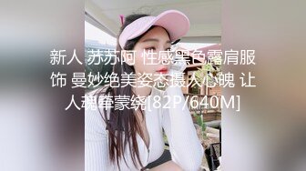 新人 苏苏阿 性感黑色露肩服饰 曼妙绝美姿态摄人心魄 让人魂牵蒙绕[82P/640M]