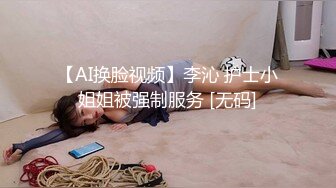 【AI换脸视频】李沁 护士小姐姐被强制服务 [无码]