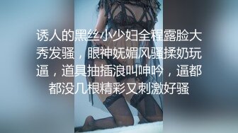 诱人的黑丝小少妇全程露脸大秀发骚，眼神妩媚风骚揉奶玩逼，道具抽插浪叫呻吟，逼都都没几根精彩又刺激好骚