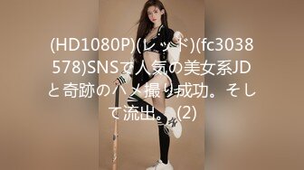 (HD1080P)(レッド)(fc3038578)SNSで人気の美女系JDと奇跡のハメ撮り成功。そして流出。 (2)