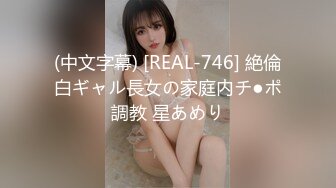 (中文字幕) [REAL-746] 絶倫白ギャル長女の家庭内チ●ポ調教 星あめり