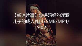 【新速片遞】窥探妈妈的淫洞儿子的成人礼[375MB/MP4/19:02]