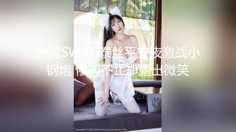 台湾SWAG泰丝平安夜激战小钢炮 惨叫不止却露出微笑