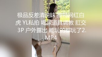 极品反差清纯妹 推特网红白虎 YL私拍 喝尿道具调教 肛交 3P 户外露出 能玩的都玩了2.MP4