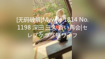 [无码破解]Mywife 1814 No.1198 深田 三久 蒼い再会|セレブクラブ舞ワイフ