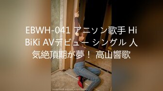 EBWH-041 アニソン歌手 HiBiKi AVデビュー シングル 人気絶頂期が夢！ 高山響歌