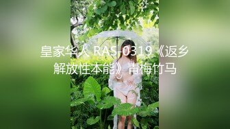 皇家华人 RAS-0319《返乡解放性本能》青梅竹马