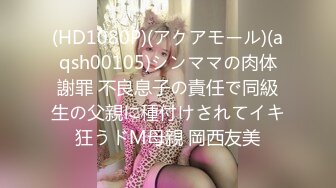 (HD1080P)(アクアモール)(aqsh00105)シンママの肉体謝罪 不良息子の責任で同級生の父親に種付けされてイキ狂うドM母親 岡西友美