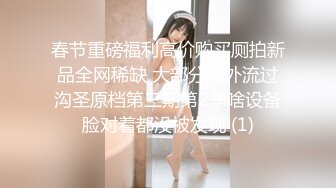 专约极品大神『MRSKL』最新流出你眼中的女神在金主面前又多下贱 超多女神骚婊 羡慕大神的钞能力 夜夜做新郎 (1)