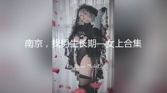 南京，找男生长期—女上合集