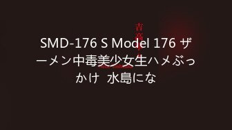 SMD-176 S Model 176 ザーメン中毒美少女生ハメぶっかけ  水島にな