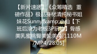 【新片速遞】《众筹精选✅重磅作品》极品身材清纯秘书姐妹花Sunny&amp;小仙【下班后沦为老板3P玩物】骨感美乳蜜桃臀美轮美奂[1110M/MP4/28:05]