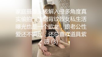 家庭摄像头破解入侵多角度真实偸拍，抽烟背纹烈女私生活曝光也是一个欲女，跟老公性爱还不满足，还总喜欢道具紫薇 (3)