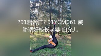 ?91制片厂? 91YCM061 威胁诱奸校长老婆 白允儿