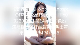 【新速片遞】&nbsp;&nbsp;✨OF韩国极品TS美人妖「lin002200」【第14弹】角色扮演被捆板强奸最后爽到叫出声来[94MB/MP4/8:46]