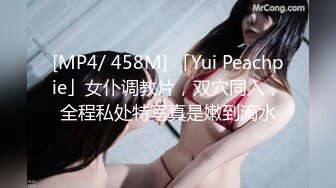 [MP4/ 458M] 「Yui Peachpie」女仆调教片，双穴同入，全程私处特写真是嫩到滴水