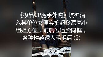 《极品CP魔手外购》坑神潜入某单位女厕实拍超多漂亮小姐姐方便，前后位逼脸同框，各种性感诱人毛毛逼 (2)