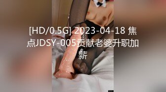 [HD/0.5G] 2023-04-18 焦点JDSY-005贡献老婆升职加薪