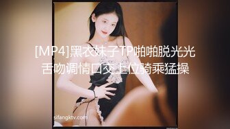 [MP4]黑衣妹子TP啪啪脱光光舌吻调情口交上位骑乘猛操