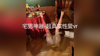 宅男神器-超真实性愛vr