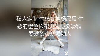 私人定制 性感女神杨晨晨 性感的橙色长裙更显身姿娇媚 曼妙姿态妩媚动人