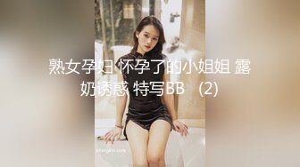 熟女孕妇 怀孕了的小姐姐 露奶诱惑 特写BB   (2)