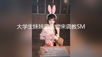 大学生妹妹酒店约来调教SM