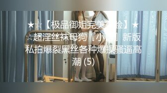 ★☆【极品御姐完美露脸】★☆超淫丝袜母狗『小语』新版私拍爆裂黑丝各种爆操骚逼高潮 (5)