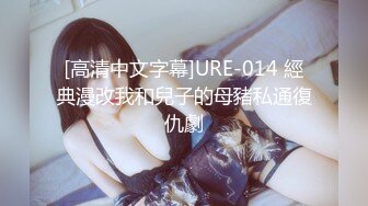 [高清中文字幕]URE-014 經典漫改我和兒子的母豬私通復仇劇