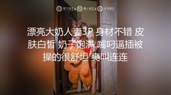 漂亮大奶人妻3P 身材不错 皮肤白皙 奶子饱满 嘴叼逼插被操的很舒坦 爽叫连连