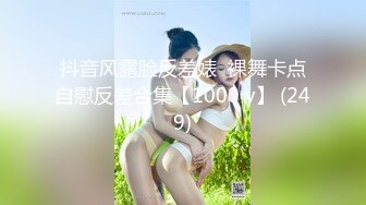 抖音风露脸反差婊  裸舞卡点自慰反差合集【1000 v】 (249)