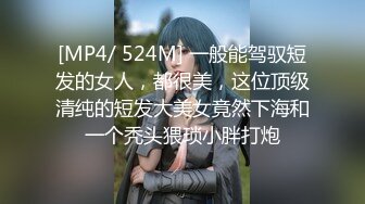 [MP4/ 524M] 一般能驾驭短发的女人，都很美，这位顶级清纯的短发大美女竟然下海和一个秃头猥琐小胖打炮