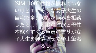 [SIM-100] 性格が擦れていないけどエロそうな女子大生の自宅で童貞くんが悩みを相談したら…！？JDの性欲と母性本能くすぐる童貞の香りが女子大生を発情させて極上筆おろし！