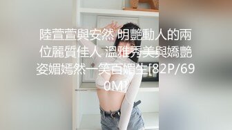 陸萱萱與安然 明艷動人的兩位麗質佳人 溫雅秀美與嬌艷姿媚嫣然一笑百媚生[82P/690M]