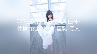 027三人行绿帽视角2-白袜-偷情-女上-18岁-巨乳-黑人