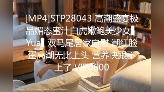 [MP4]STP28043 高潮盛宴极品媚态蜜汁白虎嫩鲍美少女▌Yua▌双马尾居家自慰 潮红脸蛋高潮无比上头 营养快跟不上了 VIP0600