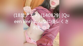 (18禁アニメ) [140829] [Queen Bee] こんなに優しくされたの 2