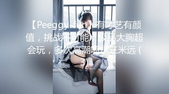 【Peeggy-fun】有才艺有颜值，挑战不可能，极品大胸超会玩，多次高潮喷水三米远 (3)